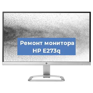 Замена шлейфа на мониторе HP E273q в Красноярске
